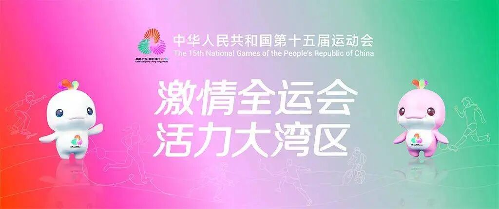以专业匠心，护航湾区体育盛会