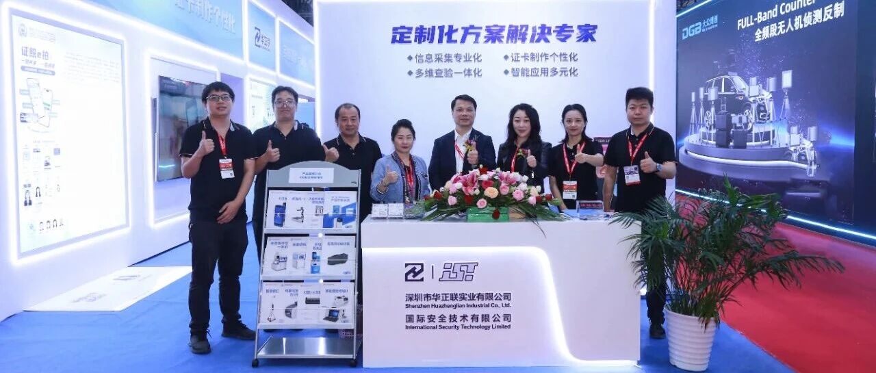 安博会圆满收官！华正联载誉而归，以创新精神开启智慧安防新篇章