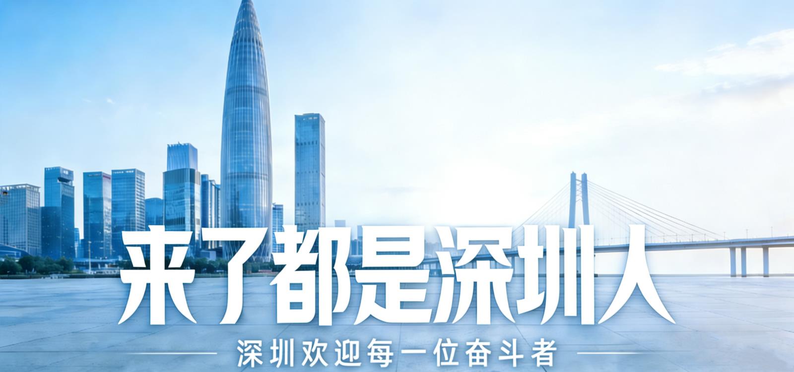 百万英才汇南粤，来深人才请收好这份指南